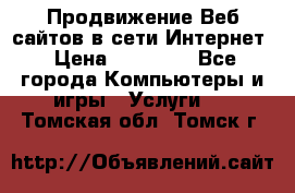 Продвижение Веб-сайтов в сети Интернет › Цена ­ 15 000 - Все города Компьютеры и игры » Услуги   . Томская обл.,Томск г.